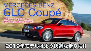 MERCEDESBENZ GLC220d COUPE GLC もう少しパワーが欲しくなる… 乗り心地は改良でとっても良くなっていました ECarLife with 五味やすたか [upl. by Giovanni]