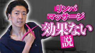 【正しい方法教えます】リンパマッサージ効果ない説 [upl. by Macur]