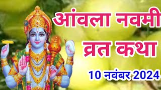 आंवला नवमी व्रत कथा।। aanwala navmi vrat katha।। आज सुने आंवला नवमी व्रत की कथा।। 10 नवंबर2024।। [upl. by Esenwahs344]