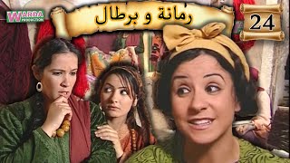 Romana O Brtal Ep 24 رمانة و برطال الحلقة [upl. by Gavrilla487]