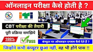 आईटीआई ऑनलाइन परीक्षा कैसे होगी 😲❓ ITI CBT Exam kaise hota hai  iti ncvt online exam 2024 [upl. by Riannon667]