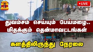 🔴LIVE  துவம்சம் செய்யும் பேய்மழை மிதக்கும் தென்மாவட்டங்கள்  களத்திலிருந்து நேரலை [upl. by Ehttam]