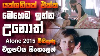 යක්ශනියක් එක්ක ඔයාට මෙහෙම ඉන්න උනොත් 🎥 Alonnnnm 2015 😱  full movie recap sinhala [upl. by Eibbob367]