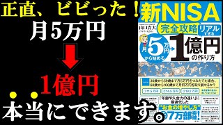 新NISAやってないと10年後、20年後、格差を感じる人生になります！『【新NISA完全攻略】月5万円から始める「リアルすぎる」1億円の作り方』 [upl. by Ayatnahs]