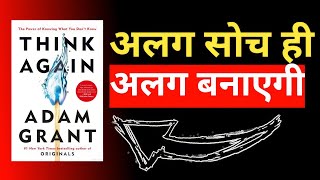 Think Again Audiobook In Hindi By Adam Grant  Book Summary In Hindi  One Gyan [upl. by Assirhc]