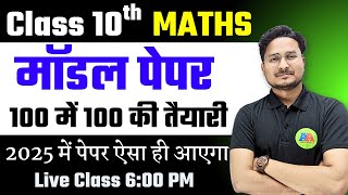 Maths Model Paper 2025 ✅ Class 10 Bihar Board Exam 2025 ✅ ऐसा आएगा बोर्ड का पेपर Maths Paper [upl. by Hluchy]