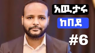 አዉታሩ ከበደ ቁጥር 6 awutaru kebede awtarukebede worship christianmusic2024 protestant marciltv [upl. by Legnaesoj]