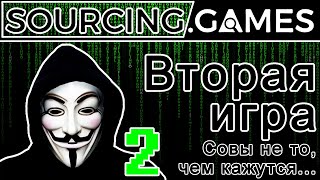 Sourcing Game вторая игра [upl. by Mendez]