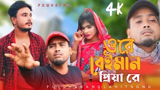 ওরে বেইমান প্রিয়া রে Ore Beiman Priya Re Bangla Sad song Singer Dj Altab Khan [upl. by Sara]