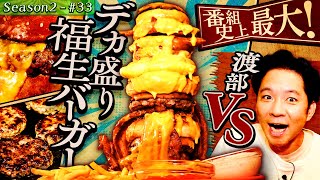 渡部爆食い！アメリカンな町で巨大バーガー＆中華メシ45【東京・福生市】 [upl. by Helbona720]