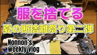 【断捨離】50代捨て活。服を捨てる。クローゼット断捨離。 [upl. by Alegnaoj]