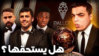 هل تم سرقة الكرة الذهبية ؟ Ballon D’or [upl. by Yllil]