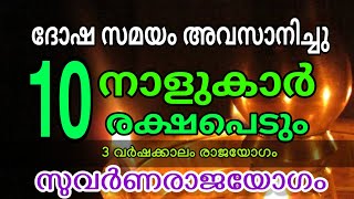 ഇന്നു മുതൽ ശുക്രനടിക്കും നക്ഷത്രക്കാർ ഇവർ [upl. by Whelan811]