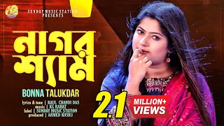 Nagor Shyam  নাগর শ্যাম  Bonna Talukder  Chandi Das  New Bangla Flok Song amp Music Video 2023 [upl. by Airec]