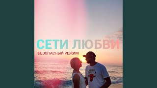 Сети любви [upl. by Assirt]