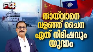 തായ്‌വാന്‌ ചുറ്റും ചൈനീസ് യുദ്ധക്കപ്പലുകൾ  ഇന്ത്യചൈന അതിർത്തി തർക്കത്തിൽ അയവ്  PP James [upl. by Lana]