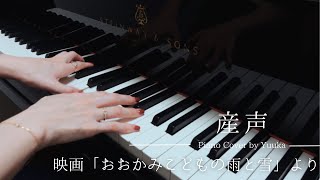 映画「おおかみこどもの雨と雪」より 産声  高木正勝  ぷりんと楽譜より中級 [upl. by Divod]