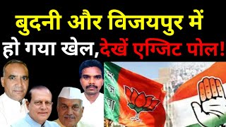 Budhni और Vijaypur में हो गया खेल जानिए सटीक Exit Poll में MP के उपचुनाव की पूरी कहानी। MP Upchunav [upl. by Kalasky]