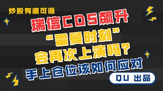 【QU】 103 瑞信CDS飙升，“雷曼时刻”会再次上演吗？手上的仓位该如何应对？ [upl. by Ellinej65]