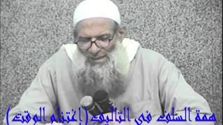 همة السلف في التأليف إغتنام الوقت  الشيخ رسلان [upl. by Esilehc]