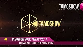 Tamoshow Music Awards 2017 Пурра  Полная версия [upl. by Alakcim]