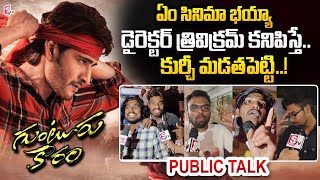 Guntur Karam Movie Public Talk  Guntur Karam Movie Review  Mahesh Babu  Trivikram  Sreeleela [upl. by Pearline691]