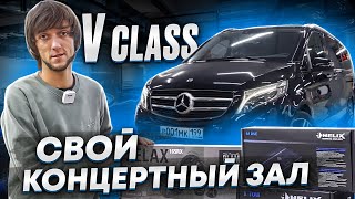 Mercedes VКласс с Качеством концертного Зала [upl. by Katrine]