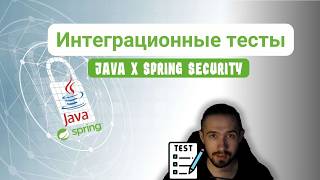 Интеграционные тесты javaна примере Spring security [upl. by Narmak]