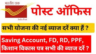 जाने कौन सी Scheme में मिलता हैं अधिक ब्याज  Post Office Scheme Intrest Rate kitna milta hain l [upl. by Dan]