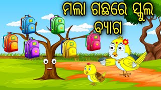 Mala Gachare School Bag  Odia Cartoon Odia Bird Stories Odia Chadhei Gapa Odia Moral Story [upl. by Mena94]