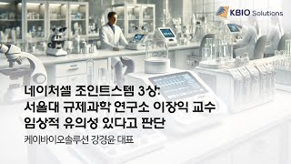 네이처셀 조인트스템 3상 서울대 규제과학 연구소 이장익 교수 임상적 유의성 있다고 판단 [upl. by Ibob264]