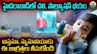 హైదరాబాద్ లో చలి పొల్యూషన్ భయం  Precautions For Asthma Patients During Winters  ABN Health [upl. by Red]