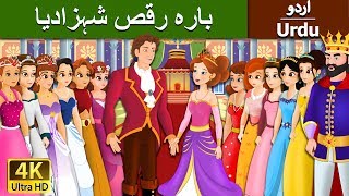 بارہ رقص شہزادیا  Dancing Princess 12 in Urdu  Urdu Story  Urdu Fairy Tales [upl. by Sharia859]