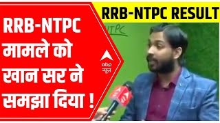 RRBNTPC Result Patnas popular Khan sir speaks about the issue on ABP [upl. by Bartle]