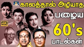 காலத்தால் அழியாத 60s பழைய பாடல்கள்  60s Old is Gold Songs  MGR  Sivaji  TMS  Kannadhasan [upl. by Rufina542]