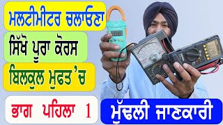 ਮਲਟੀ ਮੀਟਰ ਚਲਾਉਣਾ ਸਿੱਖੋ ਪੰਜਾਬੀ ਵਿੱਚ  how to use a multimeter for beginners मल्टीमीटर चलाना सीखें [upl. by Hillard]