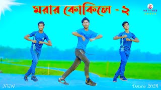 Morar Kokile ms dance  আমার ঘুম ভাঙিয়া গেলো  MS Dance  MS Sumon Tiktok Cover Dance Video 2024 [upl. by Adnohsek]