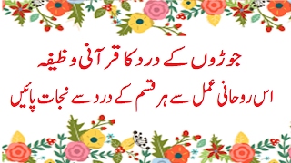 Qurani Wazifa for Joint Pain \ Joron Ke Dard Ka ruhani Ilaj Get Rid From Joint Pain In Urdu [upl. by Cecily]