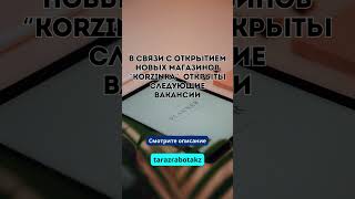 В связи с открытием новых магазинов “Korzinka” открыты следующие вакансии [upl. by Bolan]