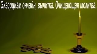 Экзорцизмвычиткаочищающая молитваИзгнание бесов [upl. by Eenaffit522]