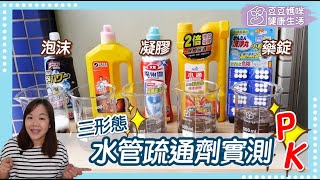 水管疏通劑實測推薦評比▏小林製藥、魔術靈、威猛先生、小通▏豆豆媽咪 [upl. by Robbins]