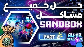 The Sandbox🤑Part 2  ✔️حل جميع مشاكل ساندبكس [upl. by Ayamat30]