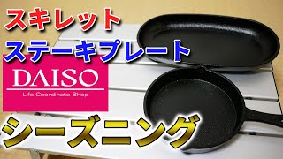 【ダイソー】スキレットとステーキプレートのシーズニングを完全解説 [upl. by Lubeck]