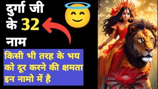 Durga Ji Ke 32 NaamDwadashnaamvali Durga Naamvali durganaamvali durga [upl. by Akirrehs]