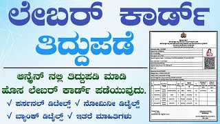 Labour Card Correction Online Karnataka  ಲೇಬರ್ ಕಾರ್ಡ್ ತಿಡ್ಡುಪಡೆ ಮಾಡುವುದು ಹೇಗೆ   labour card [upl. by Lindbom957]