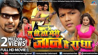 Tu Hi To Meri Jaan Hai Radha  Bhojpuri Action Movie  Viraj Bhatt Anjana Singh  Bhojpuri Movie [upl. by Ynej]