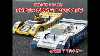 【ラジコン】驚きの ペーパークラフトBODY RCカー 愛知 アリスホビー PaperCraftBodyRC radio controlled car ポルシェ956 [upl. by Nnomae105]