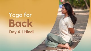 20 Minute Yoga for Relieving Back Pain  Beginner  Hindi [upl. by Omar340]