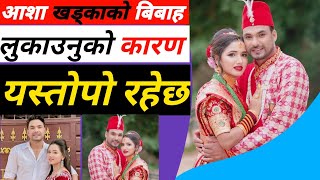 आशा खड्काको यसरी भएको रहेछ विवाह asha khadka marriage video ashakhadkamarriage [upl. by Noemis]