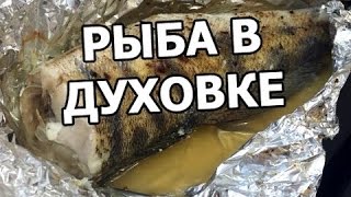 Как приготовить рыбу в духовке Запеченная рыба Запечь легко рецепт рыбы от Ивана [upl. by Watt]